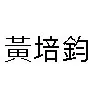 Gene Wong