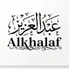 Abdul Aziz Alkhalaf CME