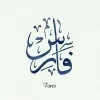 Fares GHRIEB