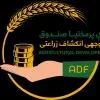 The Agricultural Development Fund