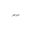 Jwaher Alabdulqader