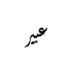 Abeer Alruways