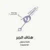 Hetaf Aljabr