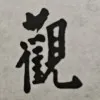 Yongfei Guan