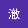 Che Liu