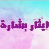 Eithar Bishara