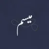 Maysam Almalah