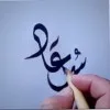 Suaad Muhiya