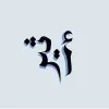 Atheer Bin Tuwaym