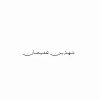 Shahad Bin Ofaisan