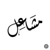 Mashail Almana