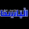 AL BASITH STORE