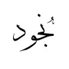 Njood Almousabahi