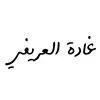 Ghadah Alarifi