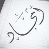 Amjad Alqannas