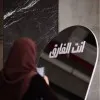 Rashedah ‬ Alghanmi