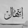 Ebtihal Alghayeb