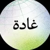 Ghadah