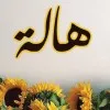 Halah Abutalib