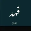 Fahad Al Obaidan