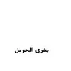 Bushra