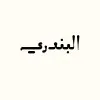Albandri Alduwaish