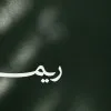 Reema Bin Jerais