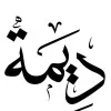 Demah Alfanoud