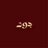 Joud
