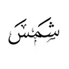 Shams