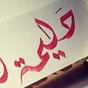 Halima ALshizawi
