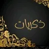 Dakariyat Alshibli