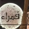 QAMRA MUAIKEL ALQAHTANI