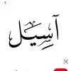 Aseel Ghanem