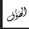 Alhanouf Alghammas
