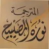 Norah Almusaybih