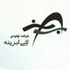 Laye Abrineh
