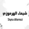 Shyma Alharmozi