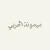Maymonah Alharbi