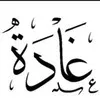 Ghadah Al