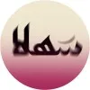Sahla Al Fahad