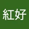 Ako Morioka