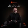 Ayman Fathy Ahmed