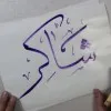 Mohammed Shakeer