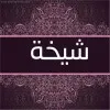 Sheikha AL HADDABI