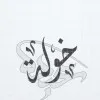 khawlah alaqeel
