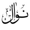 Nawal Ahmad