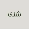 Shatha Ghassan