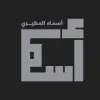 Asma Almutairi