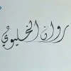 Rawan AlKhelaiwi